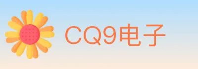 CQ9电子 Logo
